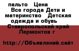 пальто › Цена ­ 1 188 - Все города Дети и материнство » Детская одежда и обувь   . Ставропольский край,Лермонтов г.